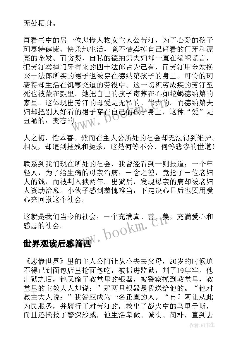 2023年世界观读后感 悲惨世界读后感(优秀9篇)