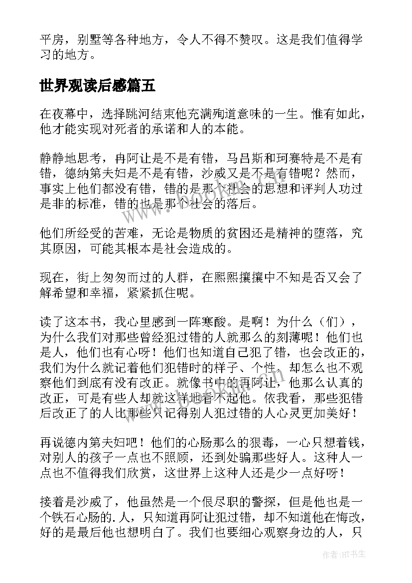 2023年世界观读后感 悲惨世界读后感(优秀9篇)