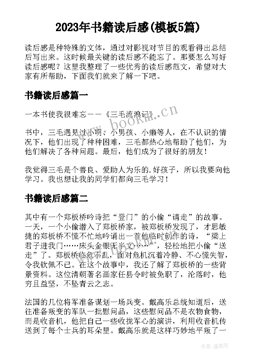 2023年书籍读后感(模板5篇)