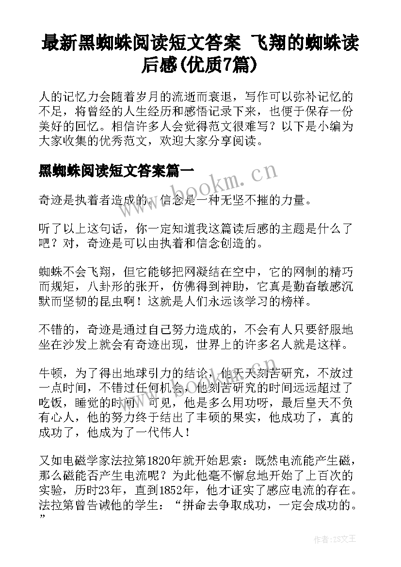 最新黑蜘蛛阅读短文答案 飞翔的蜘蛛读后感(优质7篇)