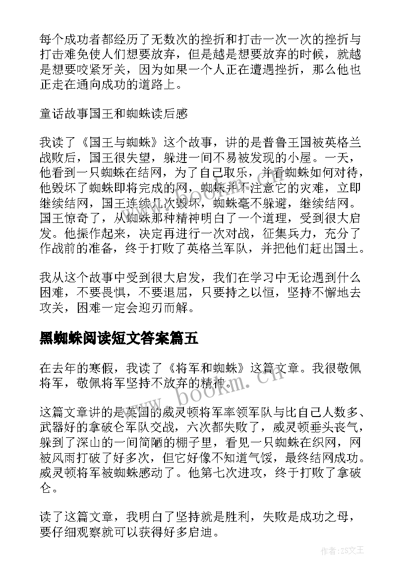 最新黑蜘蛛阅读短文答案 飞翔的蜘蛛读后感(优质7篇)