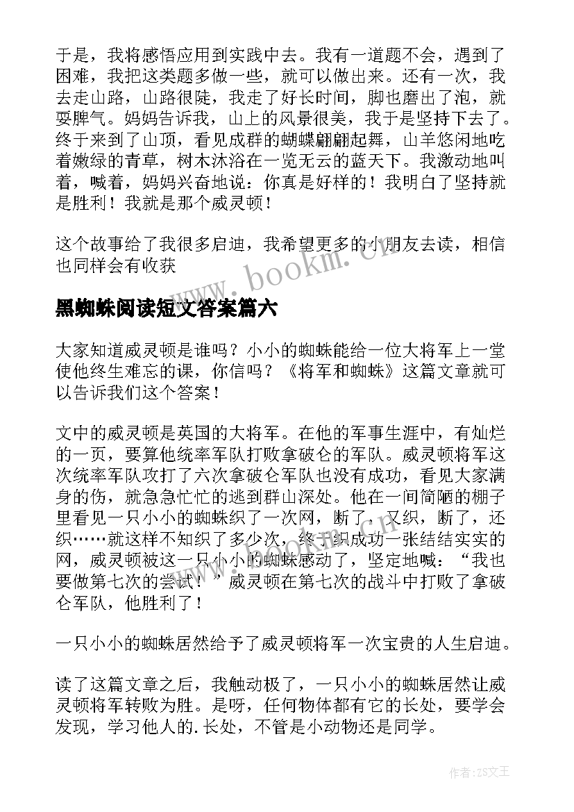 最新黑蜘蛛阅读短文答案 飞翔的蜘蛛读后感(优质7篇)