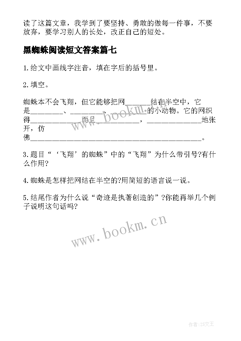 最新黑蜘蛛阅读短文答案 飞翔的蜘蛛读后感(优质7篇)