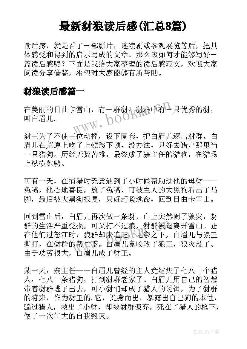 最新豺狼读后感(汇总8篇)