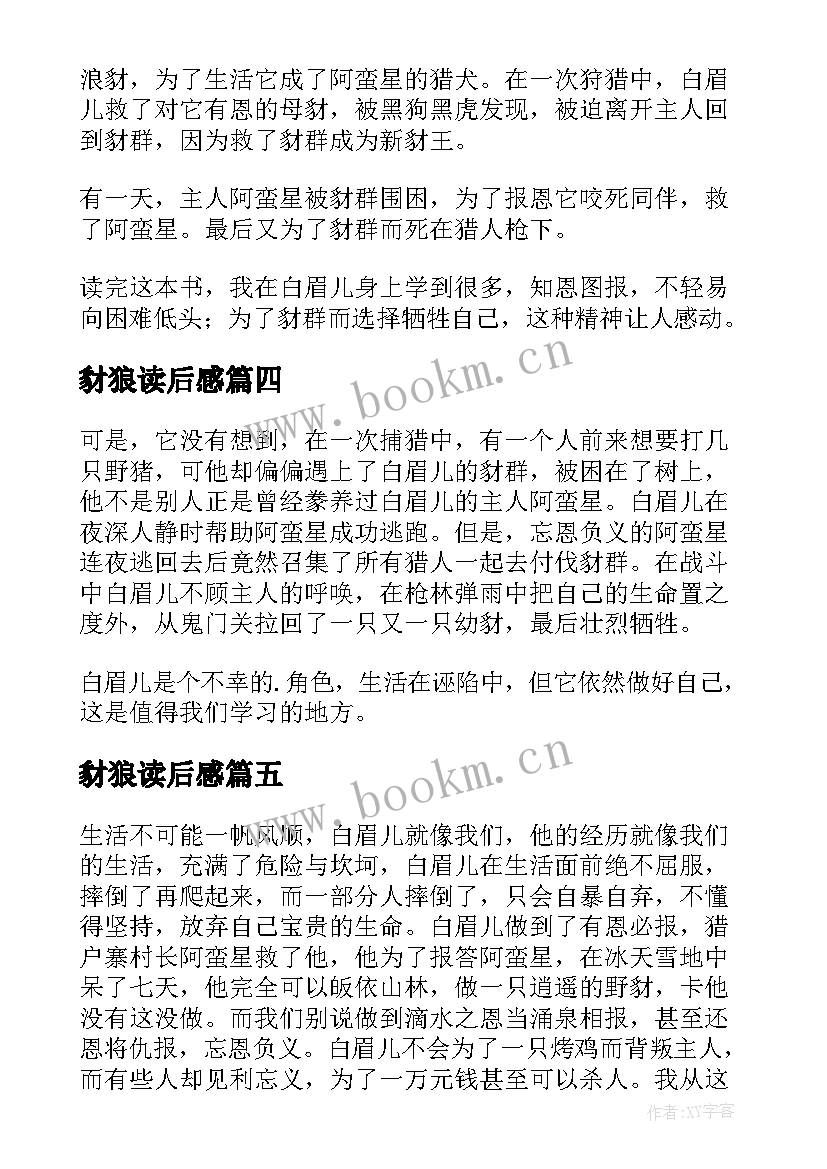 最新豺狼读后感(汇总8篇)