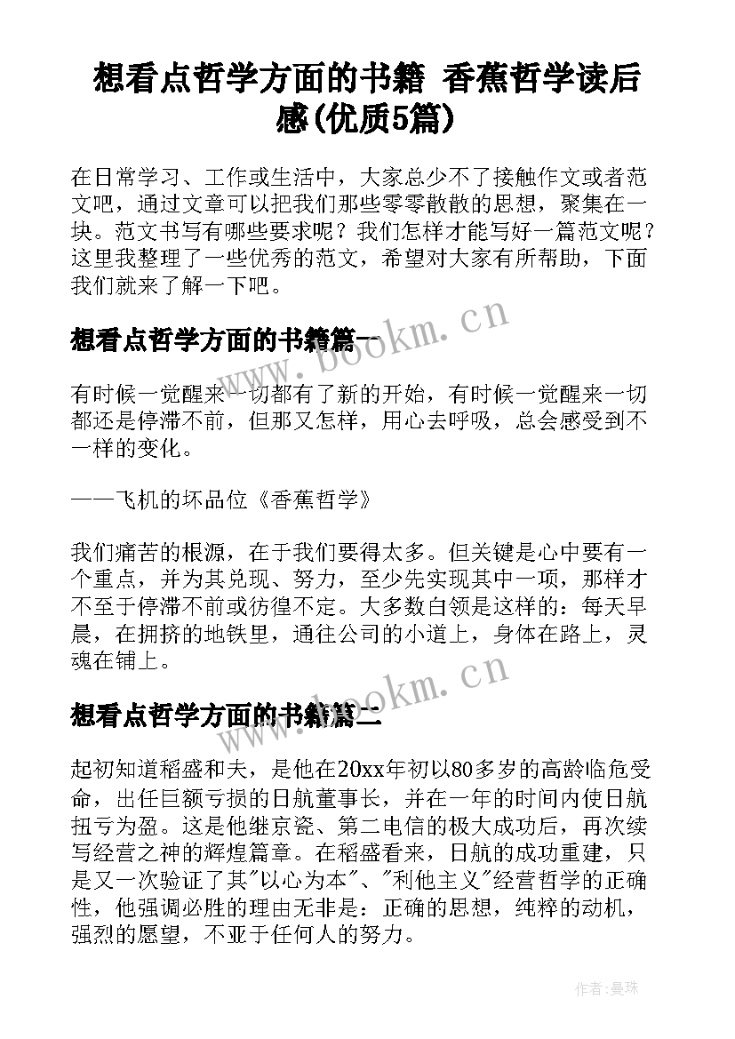 想看点哲学方面的书籍 香蕉哲学读后感(优质5篇)