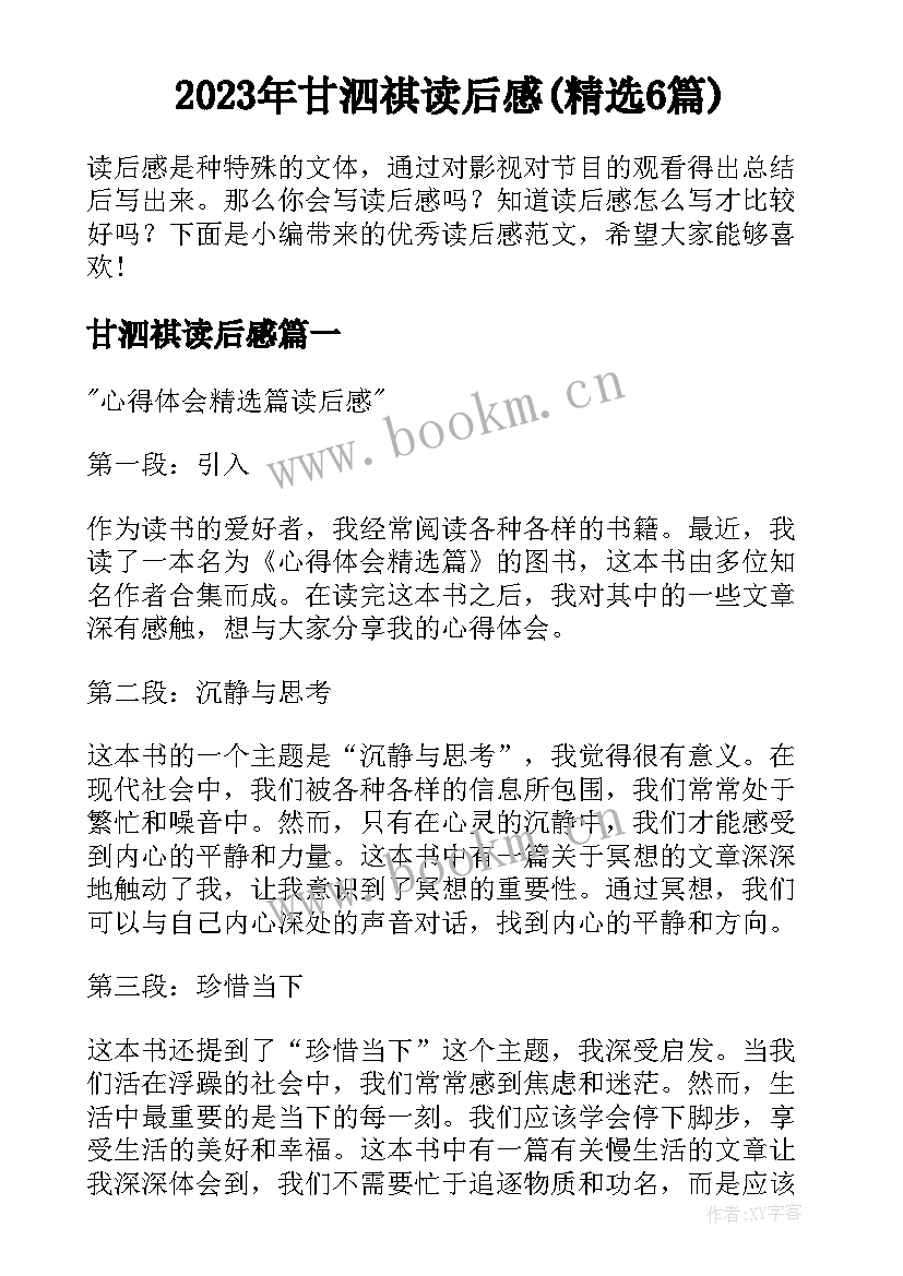 2023年甘泗祺读后感(精选6篇)