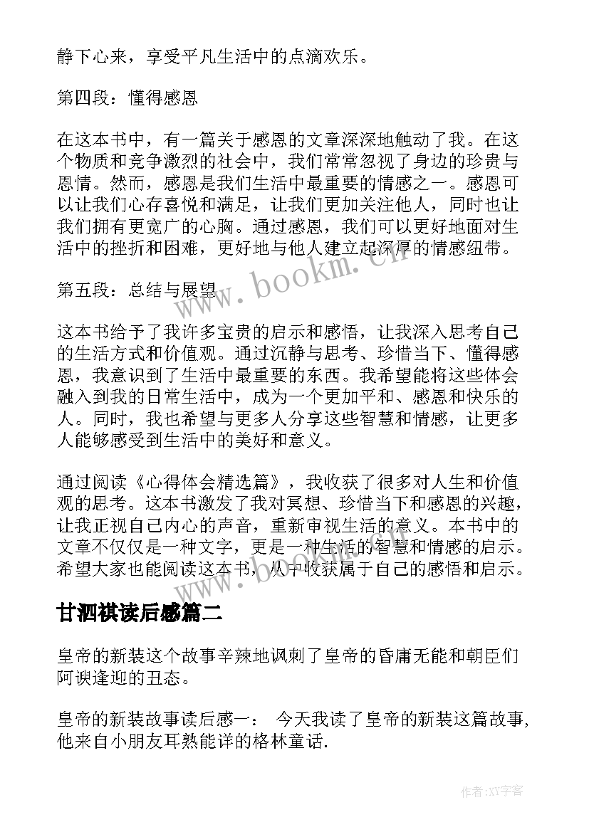 2023年甘泗祺读后感(精选6篇)