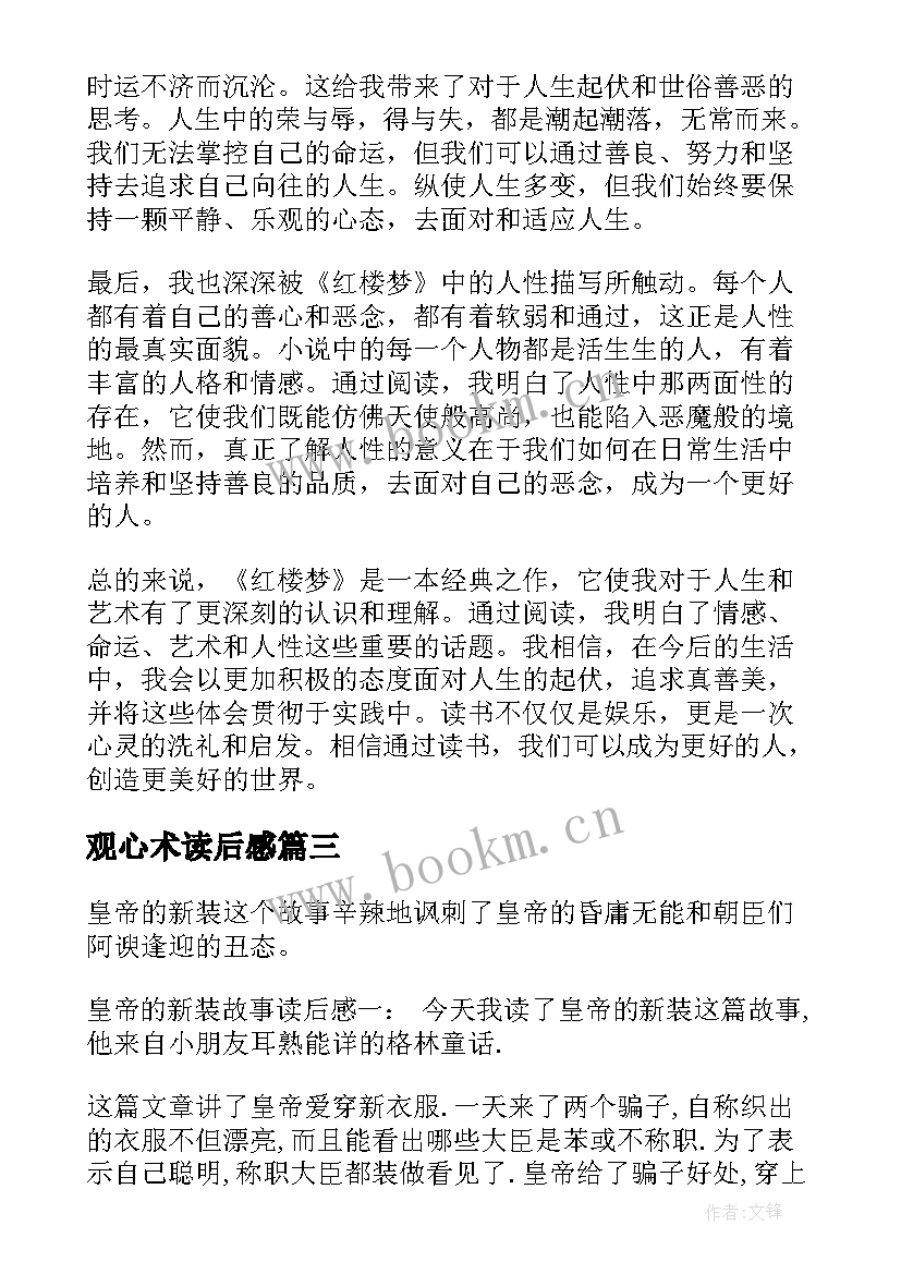 2023年观心术读后感(优质7篇)