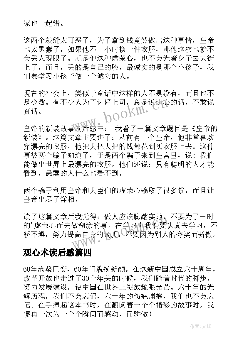 2023年观心术读后感(优质7篇)