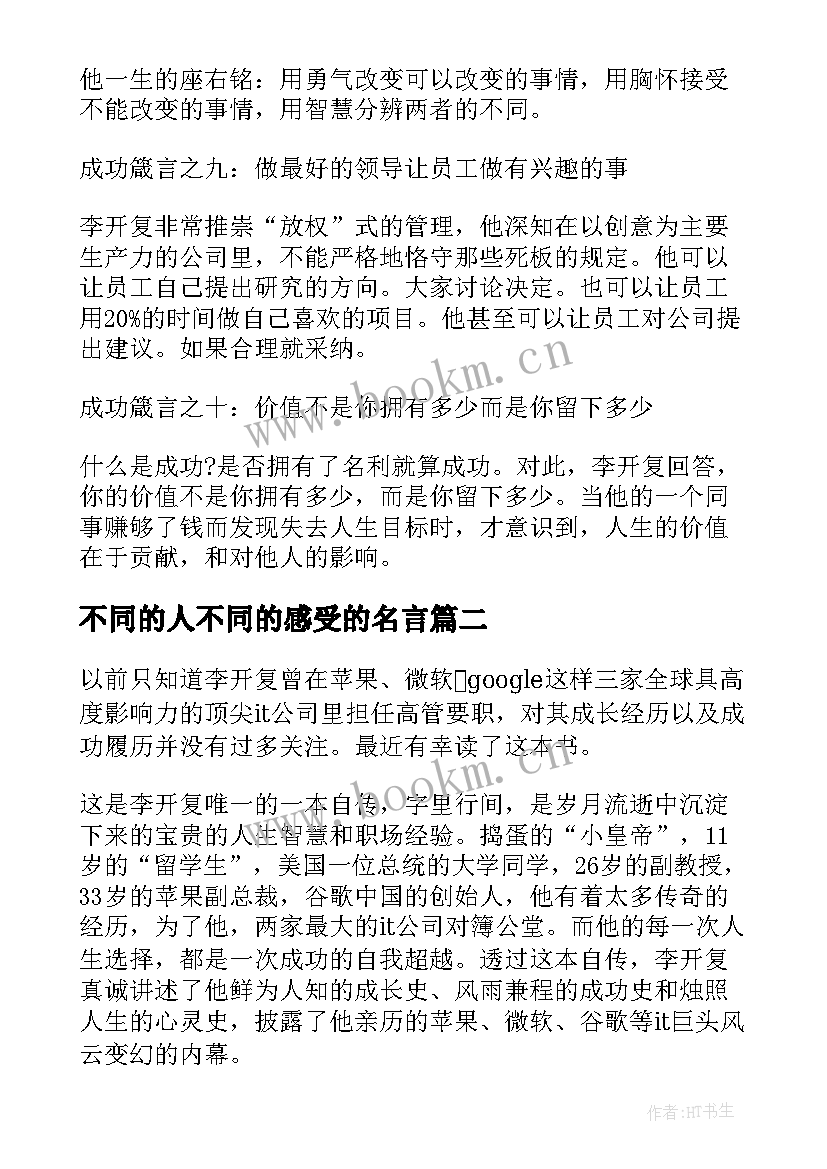 最新不同的人不同的感受的名言 世界因你不同读后感(通用10篇)