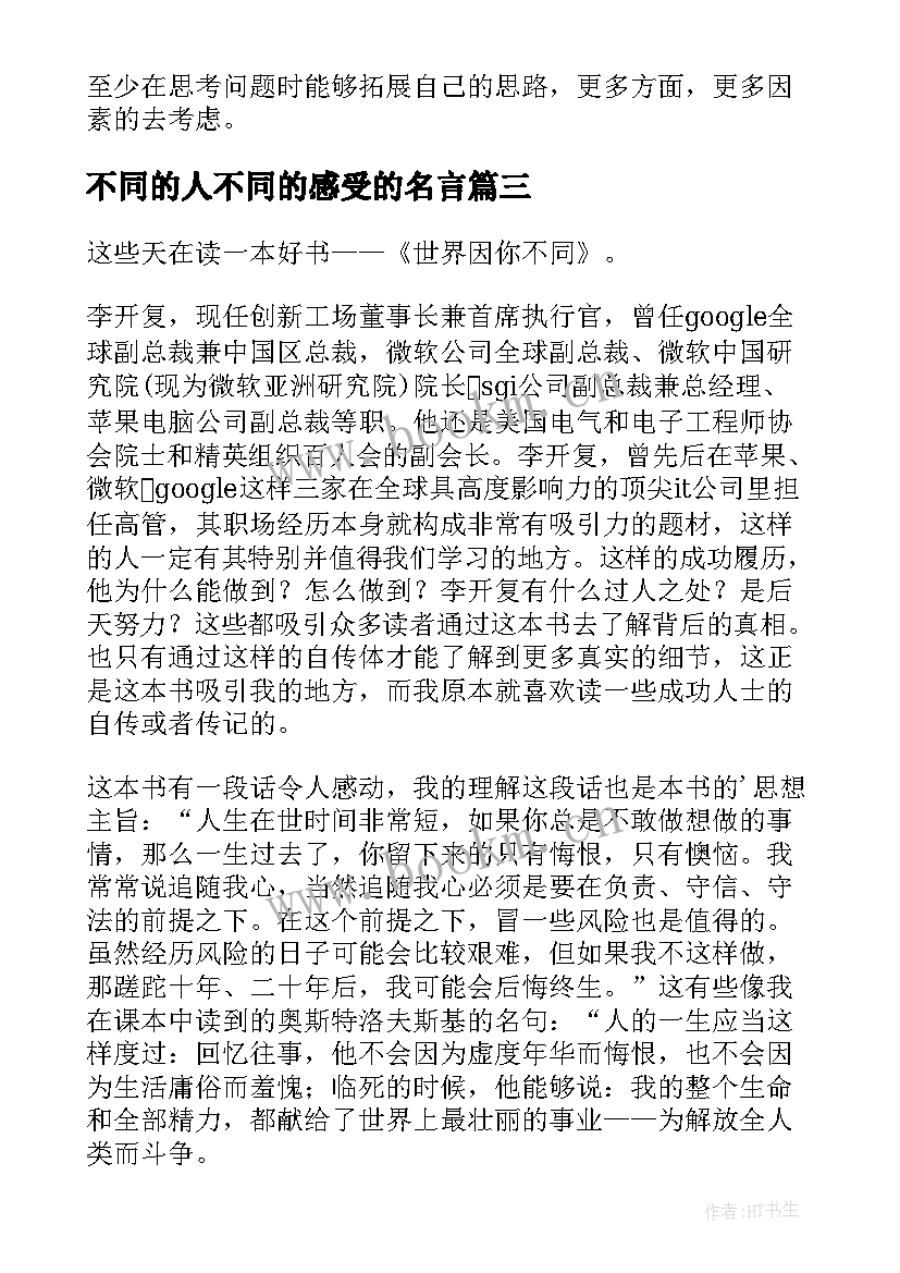 最新不同的人不同的感受的名言 世界因你不同读后感(通用10篇)