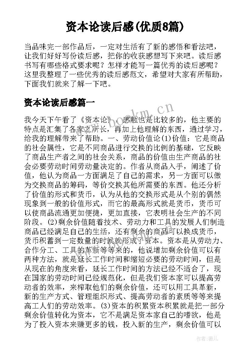 资本论读后感(优质8篇)