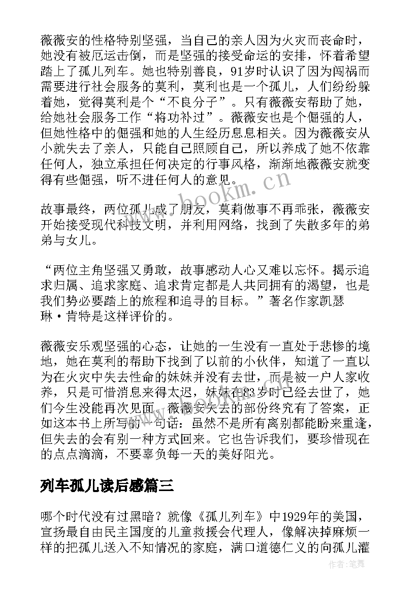 最新列车孤儿读后感 孤儿列车读后感(实用5篇)