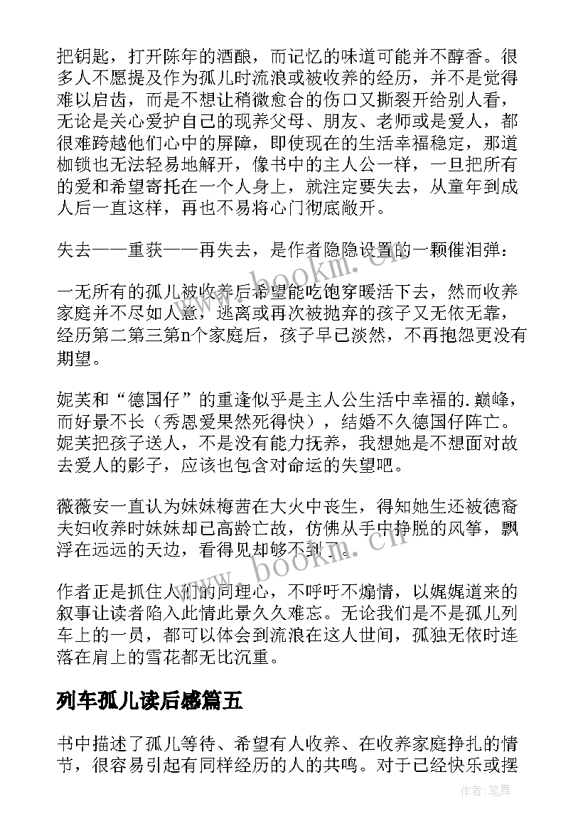 最新列车孤儿读后感 孤儿列车读后感(实用5篇)