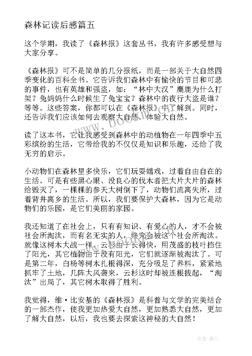 最新森林记读后感 森林报读后感(实用8篇)