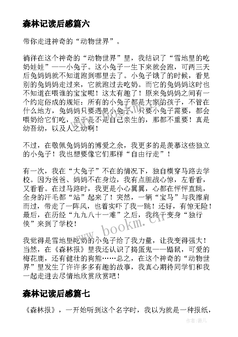 最新森林记读后感 森林报读后感(实用8篇)