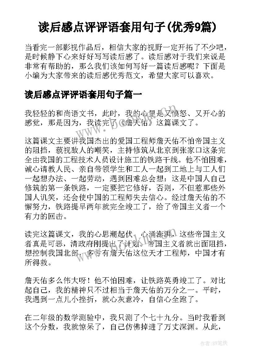 读后感点评评语套用句子(优秀9篇)