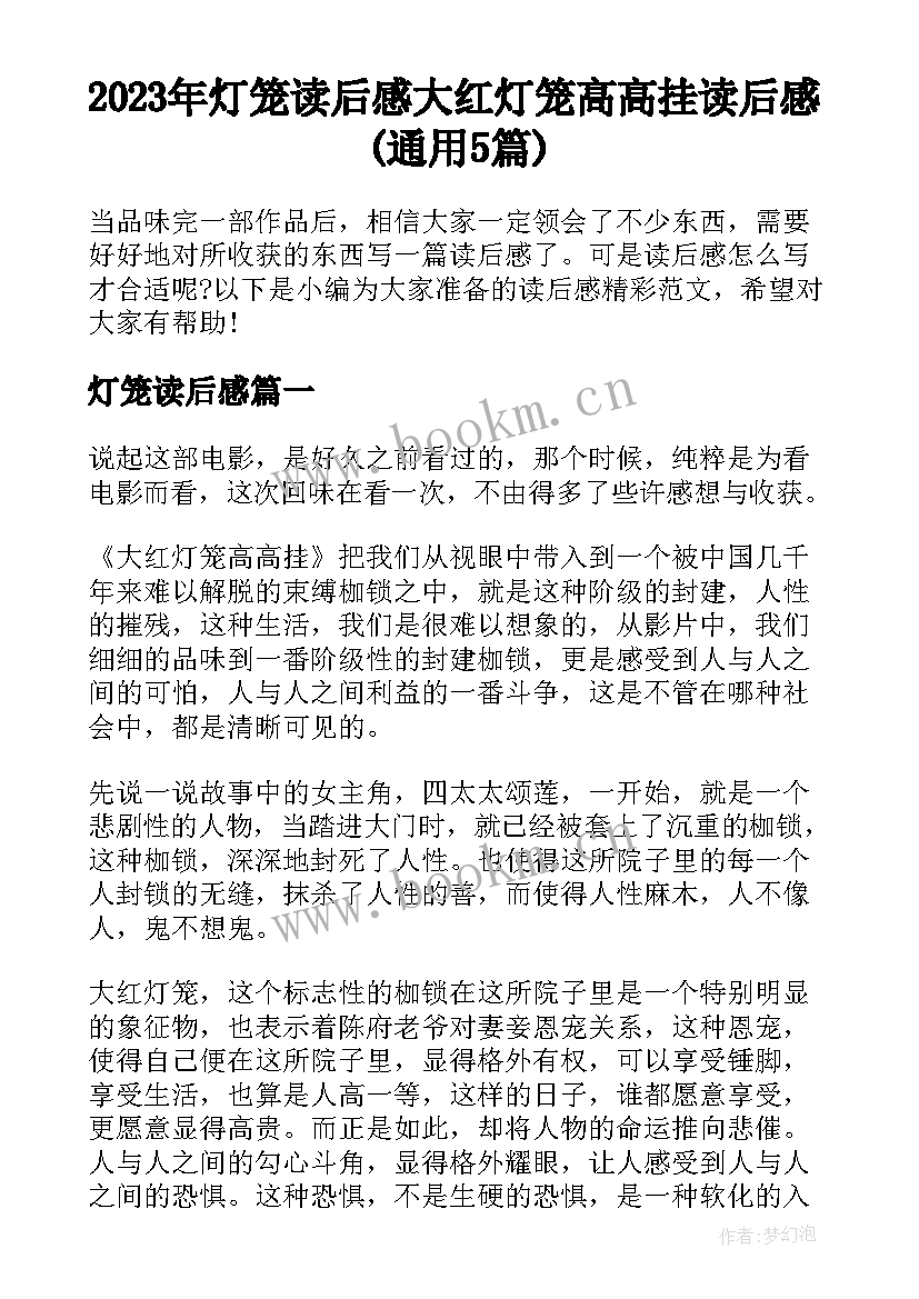 2023年灯笼读后感 大红灯笼高高挂读后感(通用5篇)