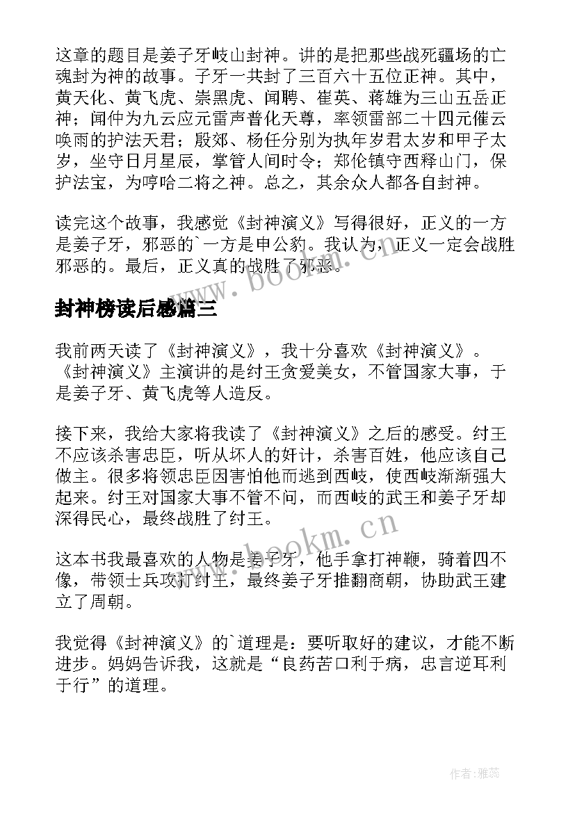 封神榜读后感 封神演义读后感(精选5篇)