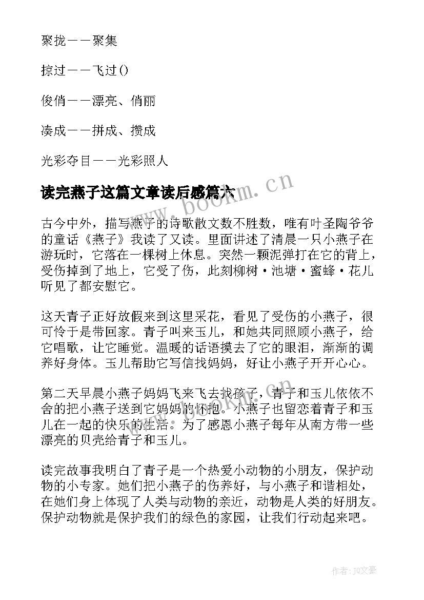 最新读完燕子这篇文章读后感(通用10篇)