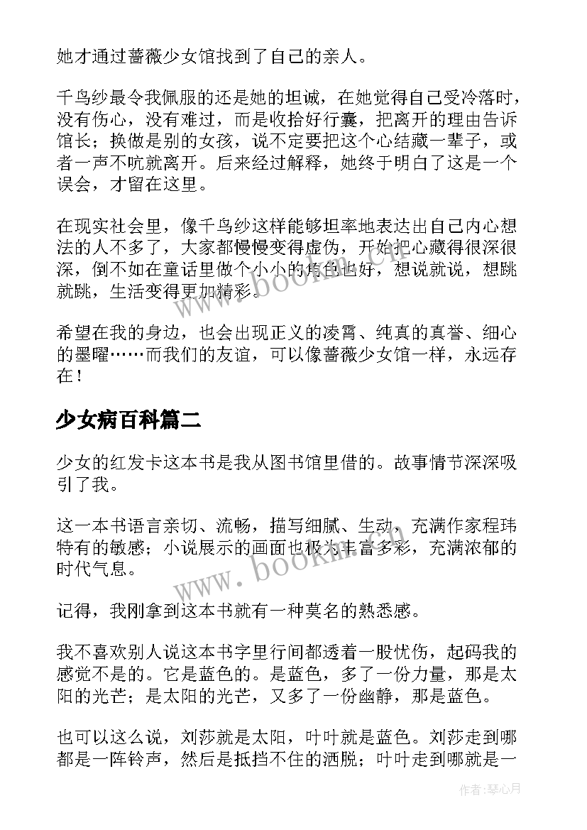 2023年少女病百科 时间少女春狩读后感(汇总9篇)