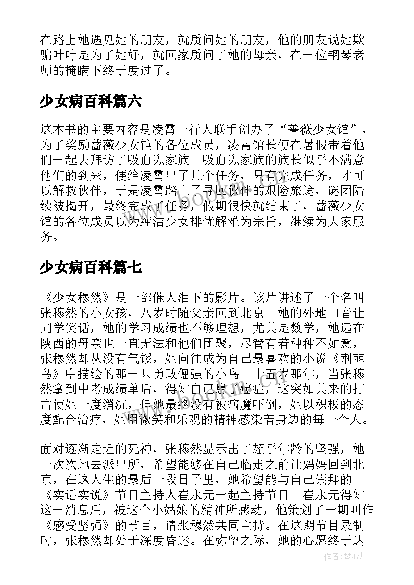 2023年少女病百科 时间少女春狩读后感(汇总9篇)