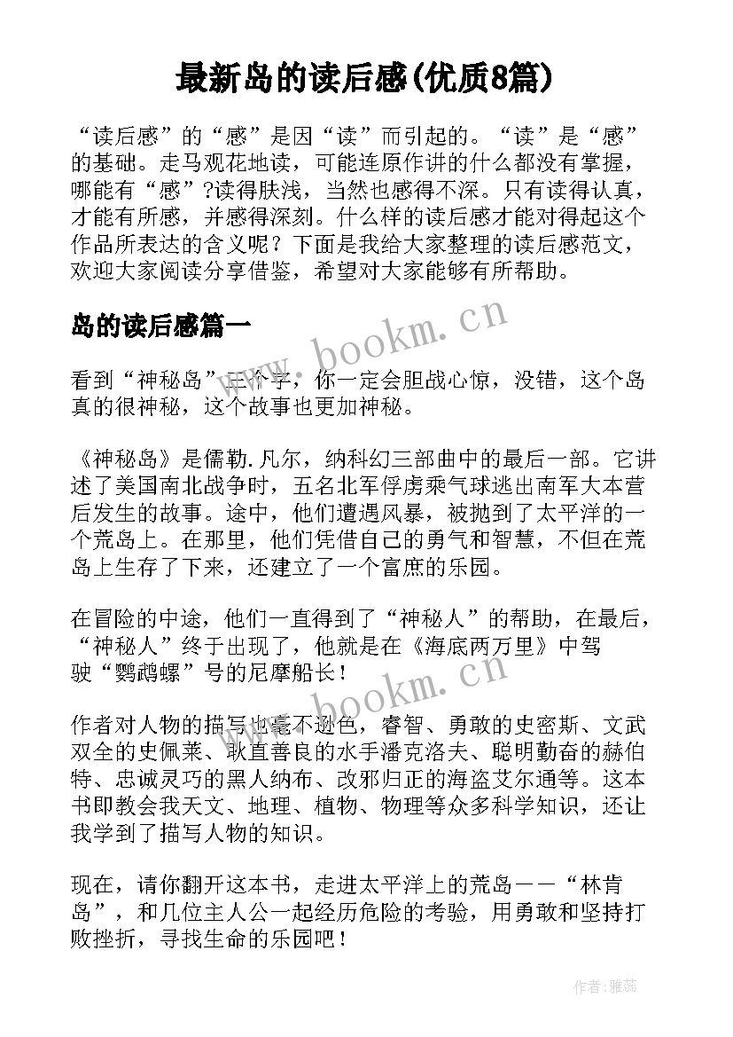 最新岛的读后感(优质8篇)