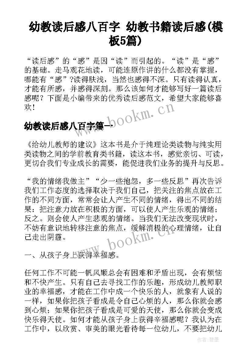 幼教读后感八百字 幼教书籍读后感(模板5篇)