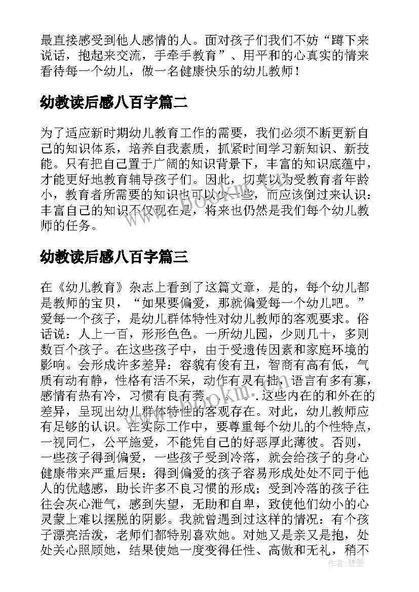 幼教读后感八百字 幼教书籍读后感(模板5篇)