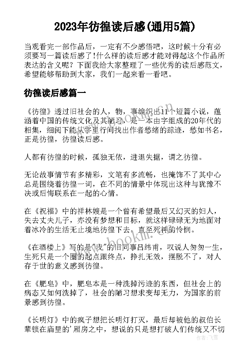 2023年彷徨读后感(通用5篇)