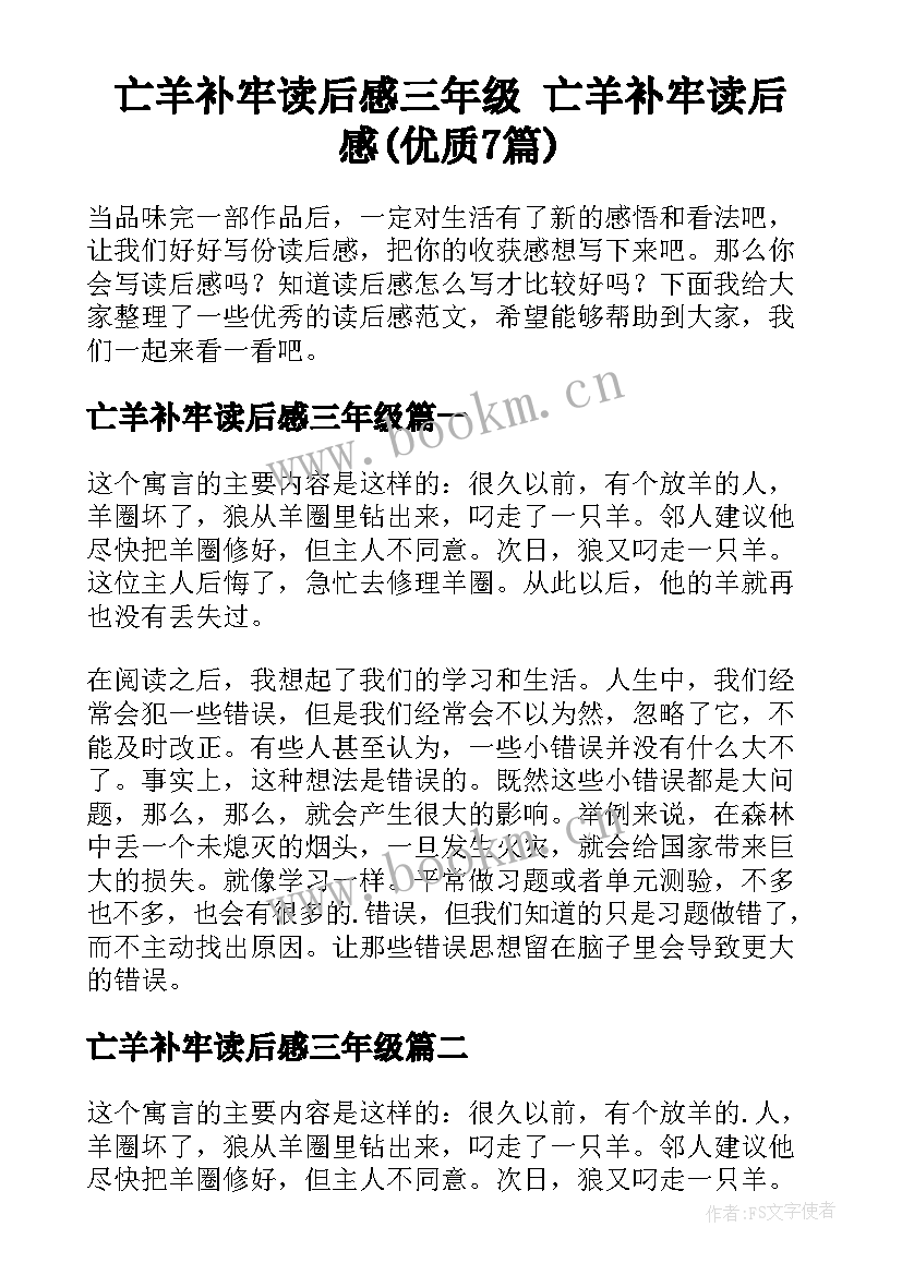 亡羊补牢读后感三年级 亡羊补牢读后感(优质7篇)