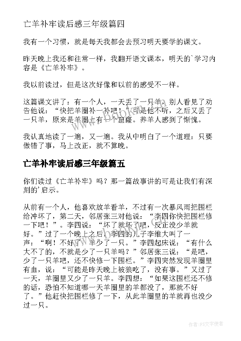 亡羊补牢读后感三年级 亡羊补牢读后感(优质7篇)