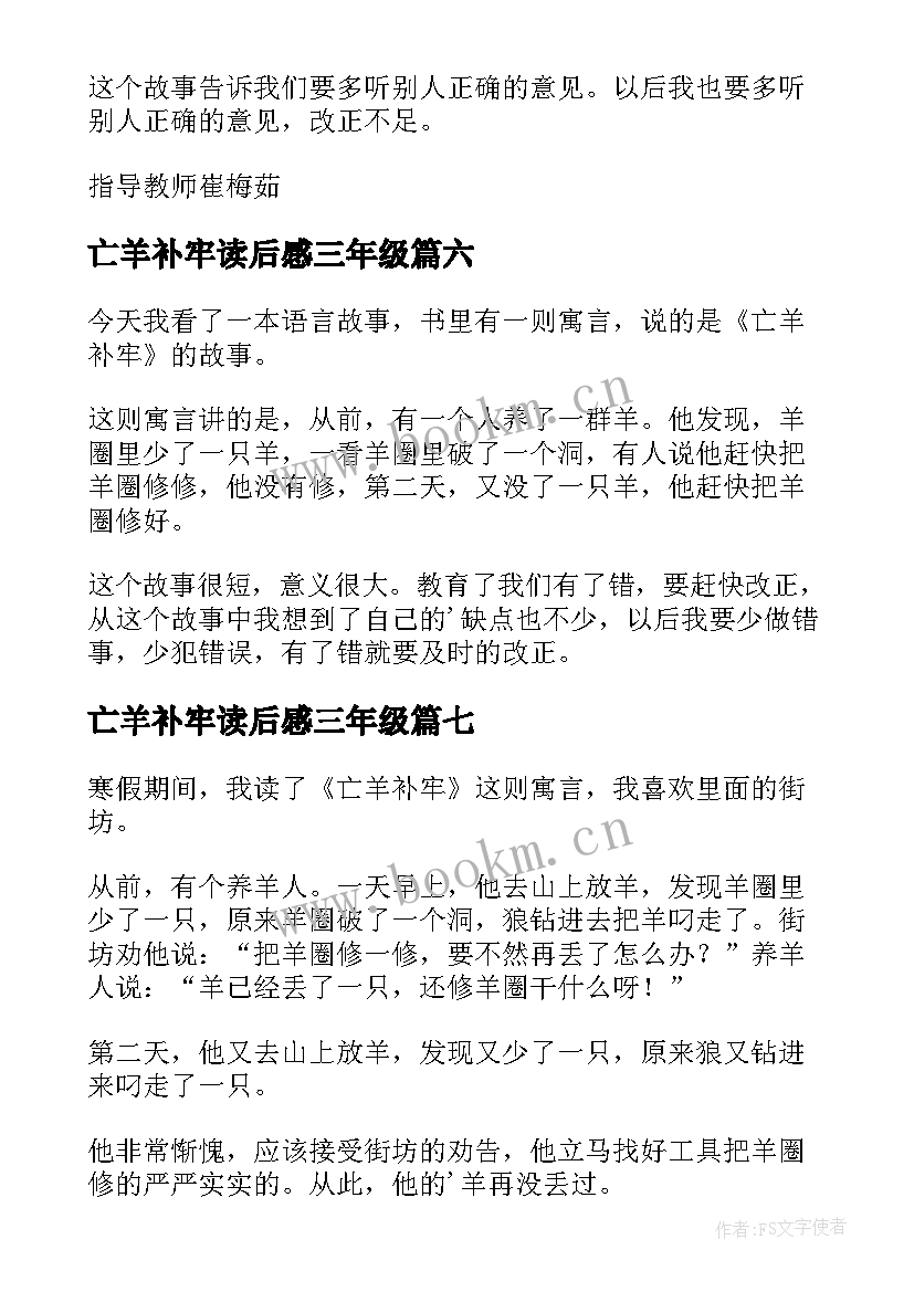 亡羊补牢读后感三年级 亡羊补牢读后感(优质7篇)