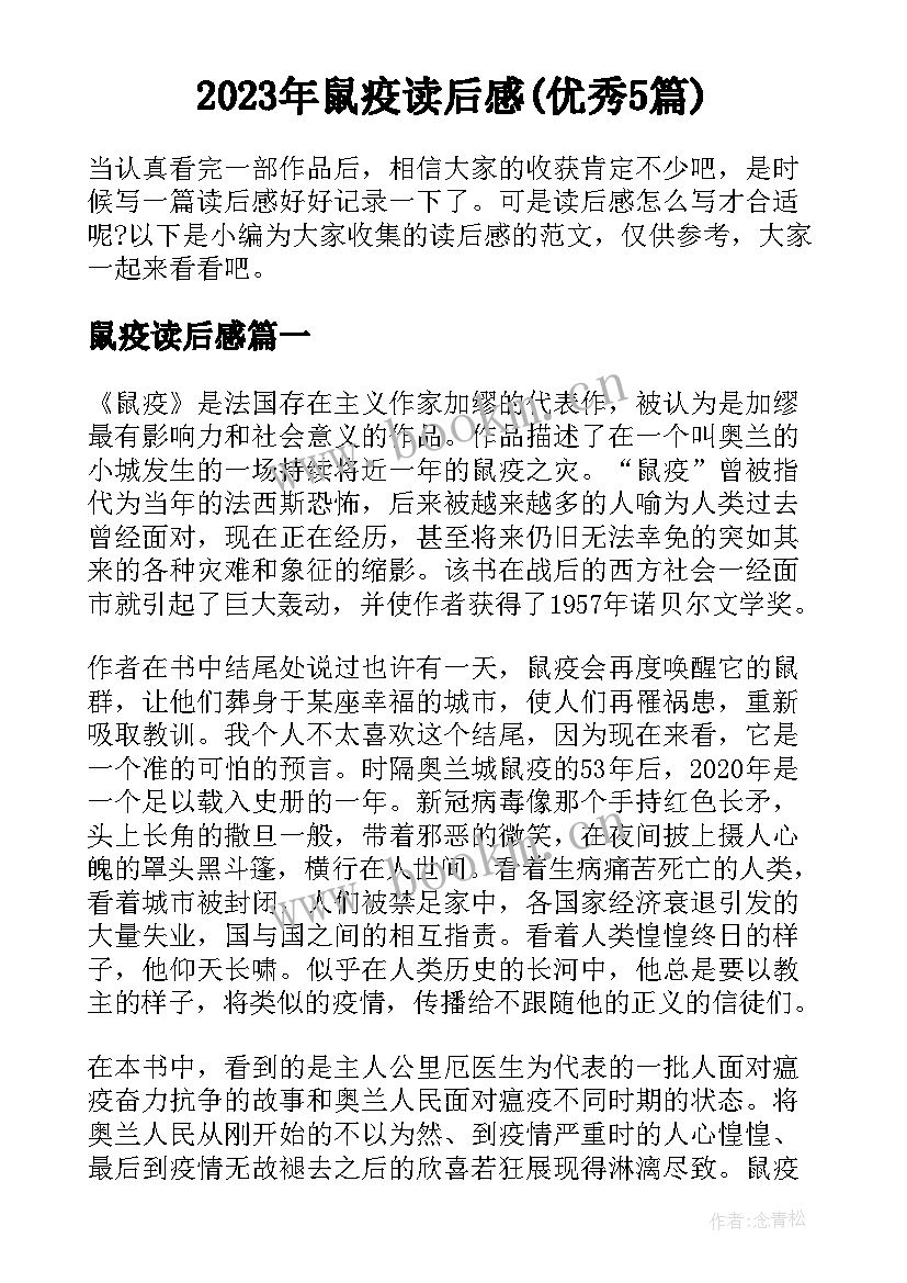 2023年鼠疫读后感(优秀5篇)