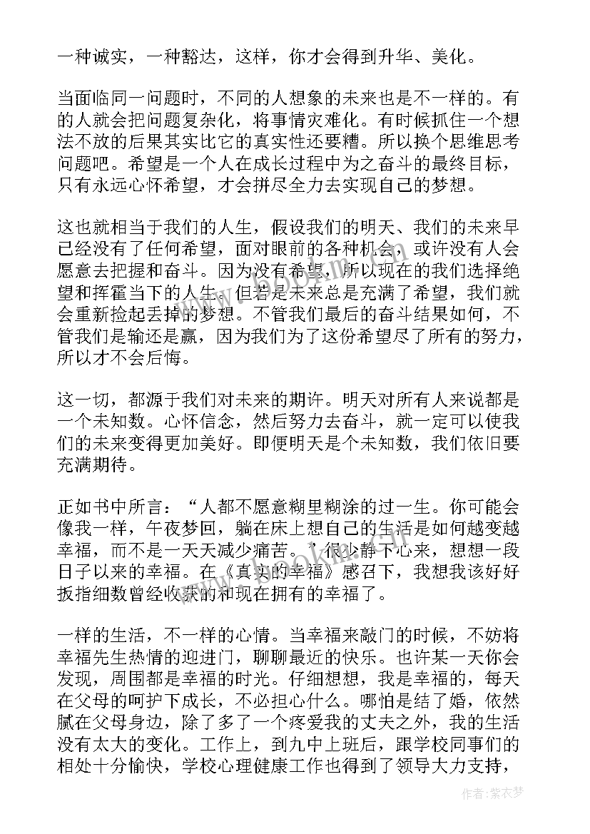 读真实的幸福的摘抄与读后感 真实的幸福读后感(优秀5篇)