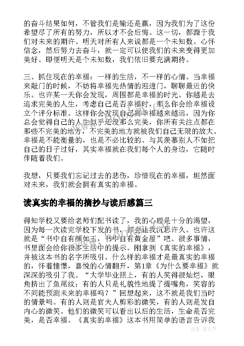 读真实的幸福的摘抄与读后感 真实的幸福读后感(优秀5篇)