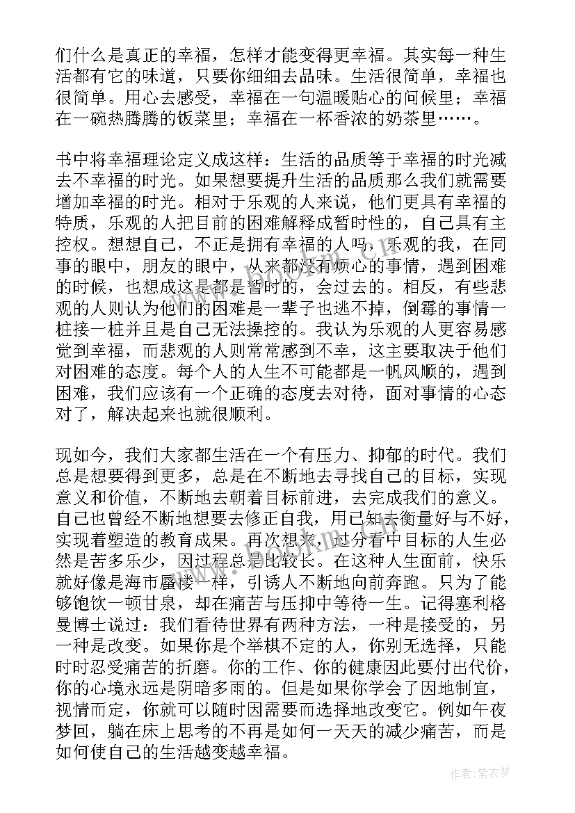 读真实的幸福的摘抄与读后感 真实的幸福读后感(优秀5篇)