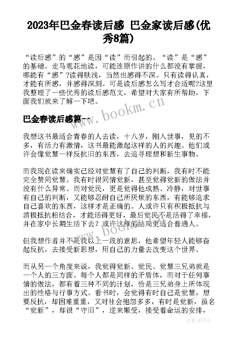 2023年巴金春读后感 巴金家读后感(优秀8篇)