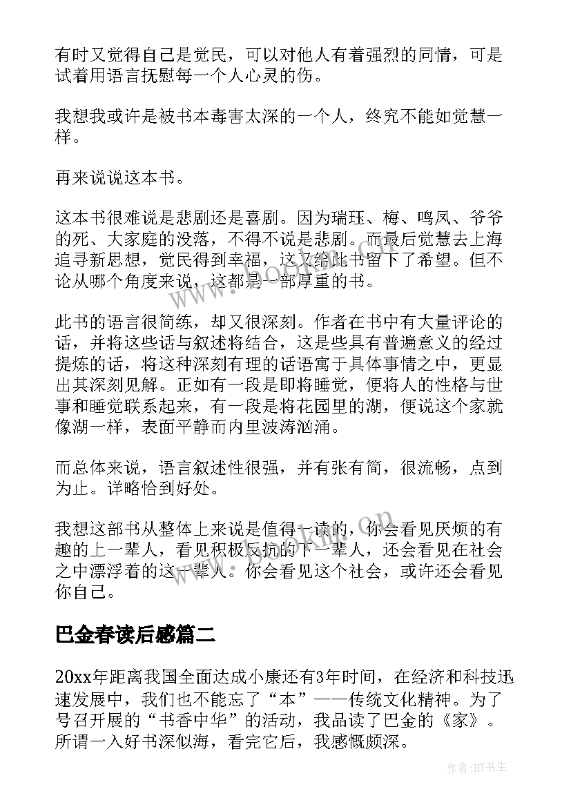 2023年巴金春读后感 巴金家读后感(优秀8篇)