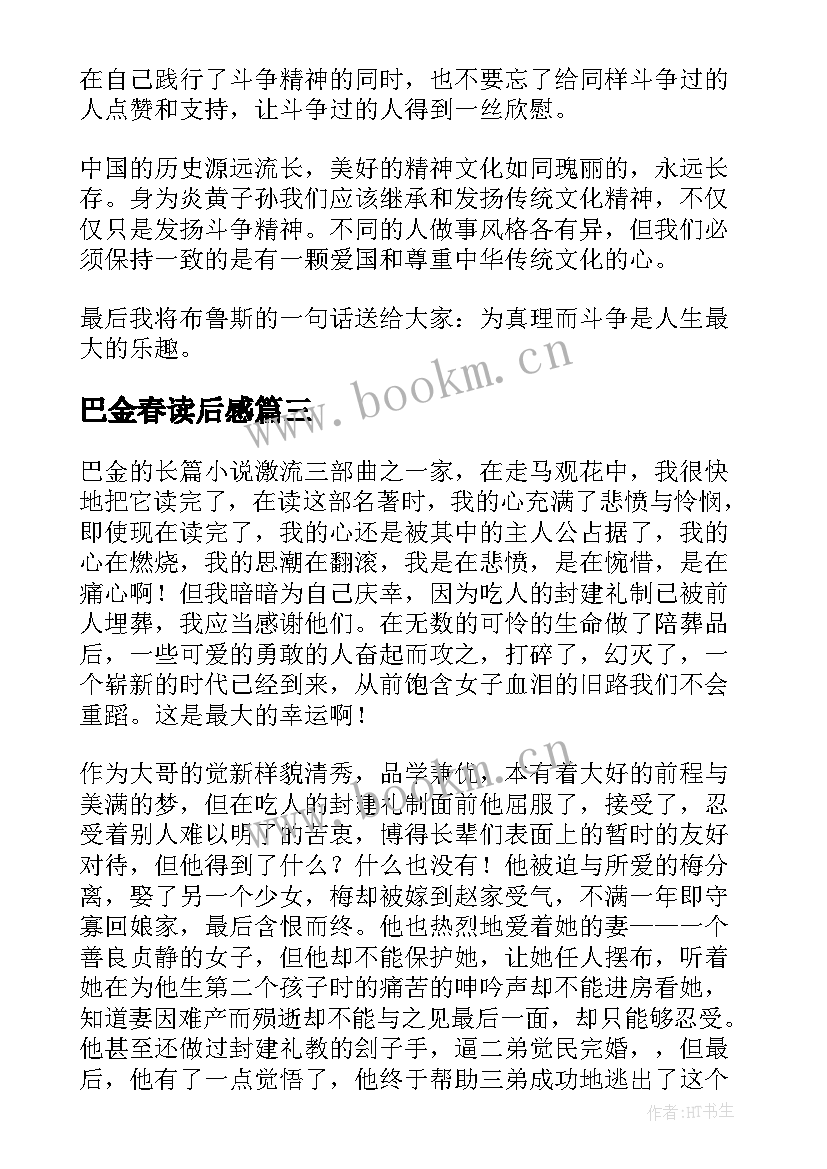 2023年巴金春读后感 巴金家读后感(优秀8篇)