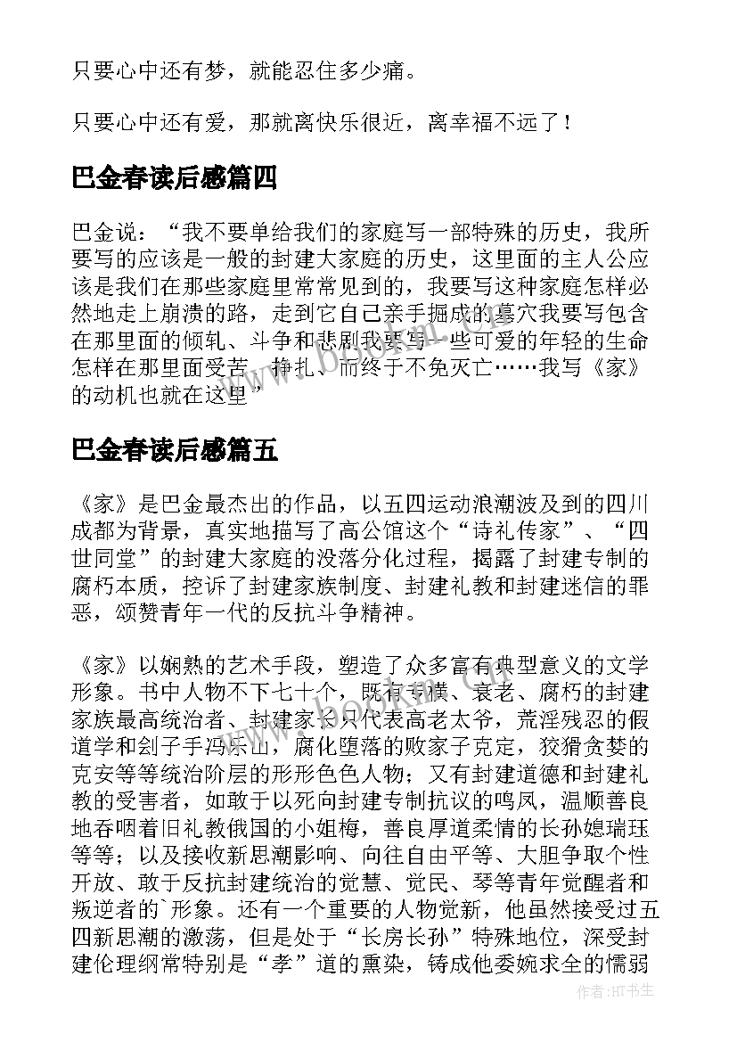 2023年巴金春读后感 巴金家读后感(优秀8篇)