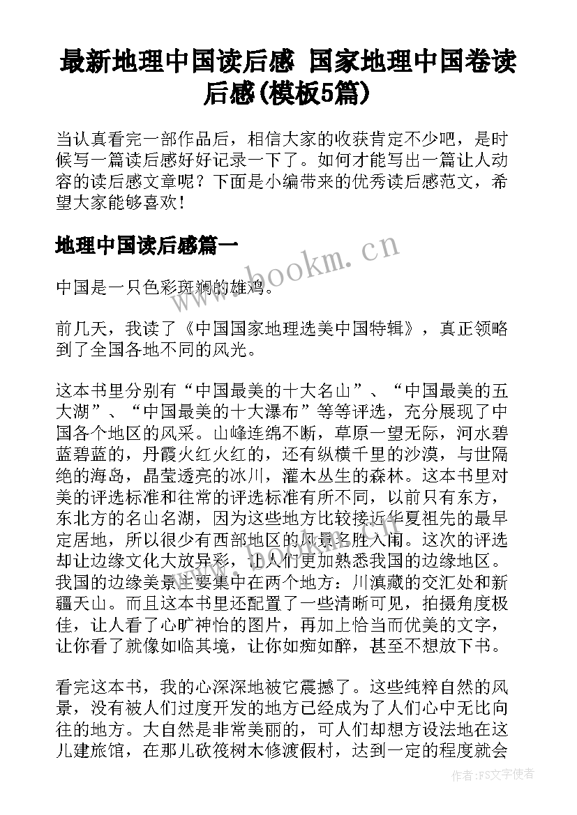 最新地理中国读后感 国家地理中国卷读后感(模板5篇)