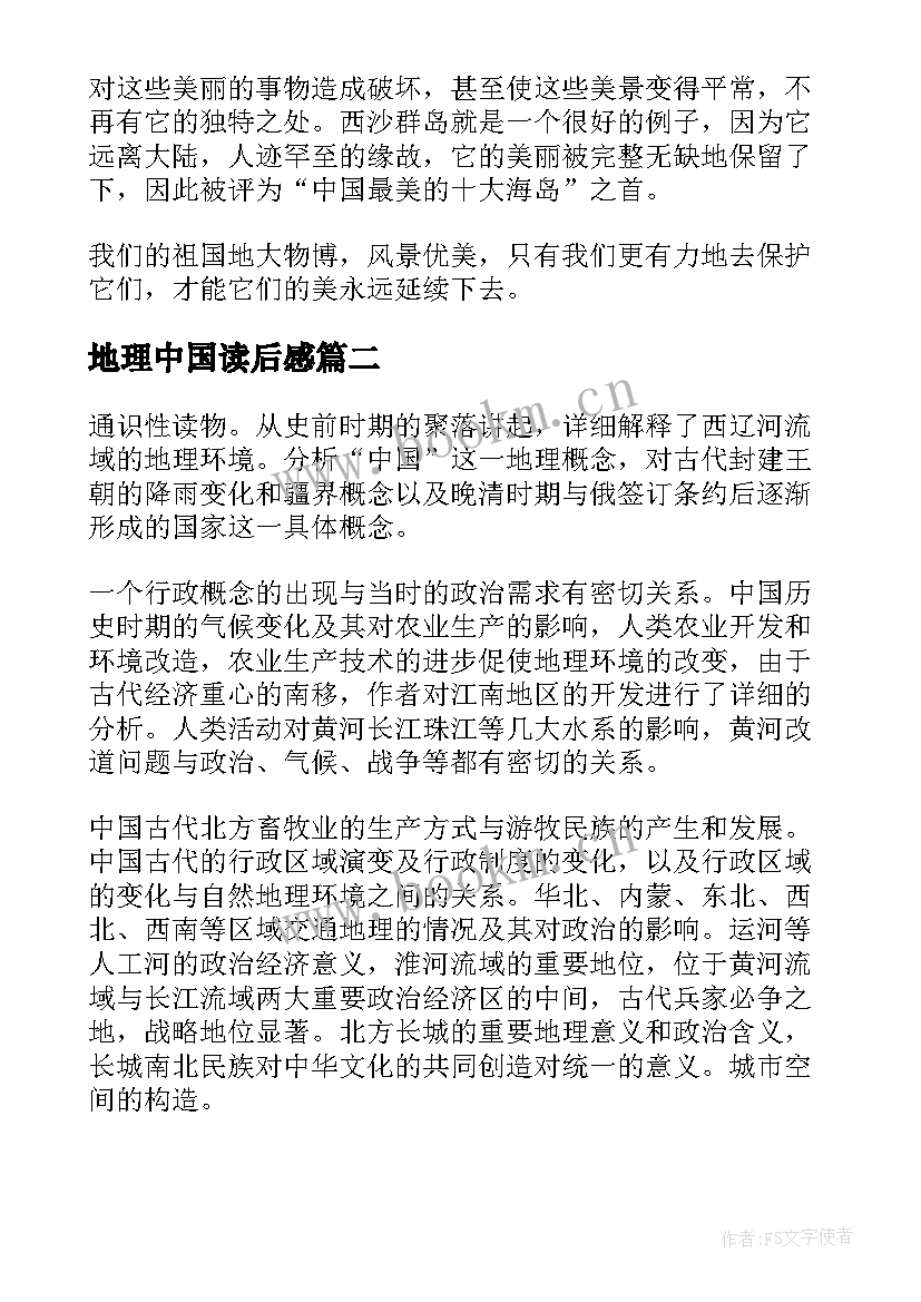 最新地理中国读后感 国家地理中国卷读后感(模板5篇)