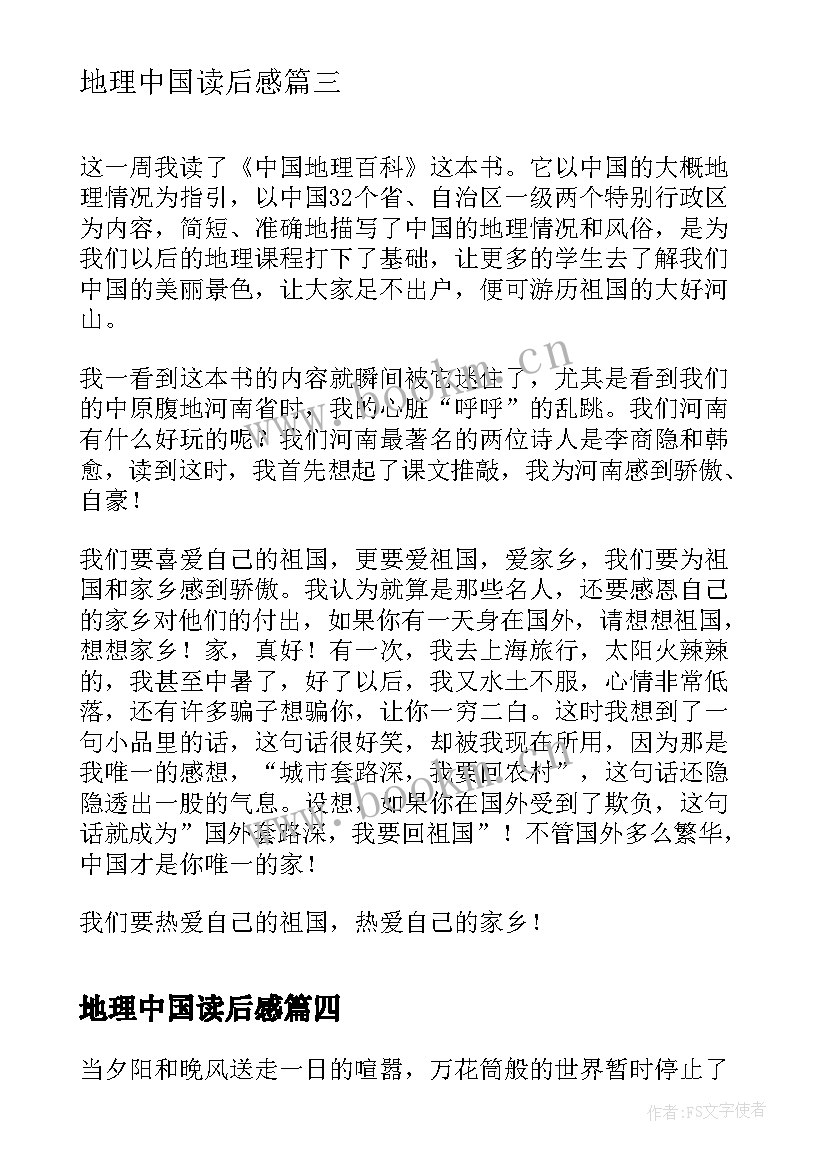 最新地理中国读后感 国家地理中国卷读后感(模板5篇)