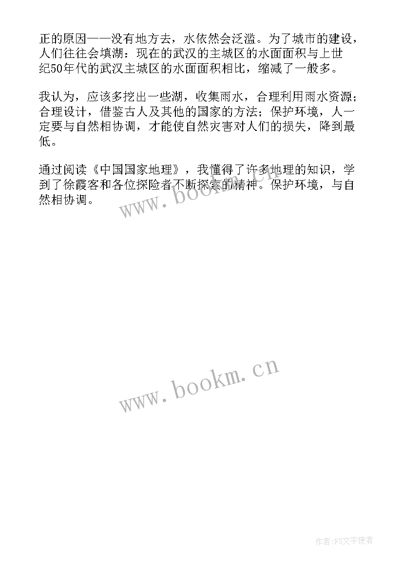 最新地理中国读后感 国家地理中国卷读后感(模板5篇)