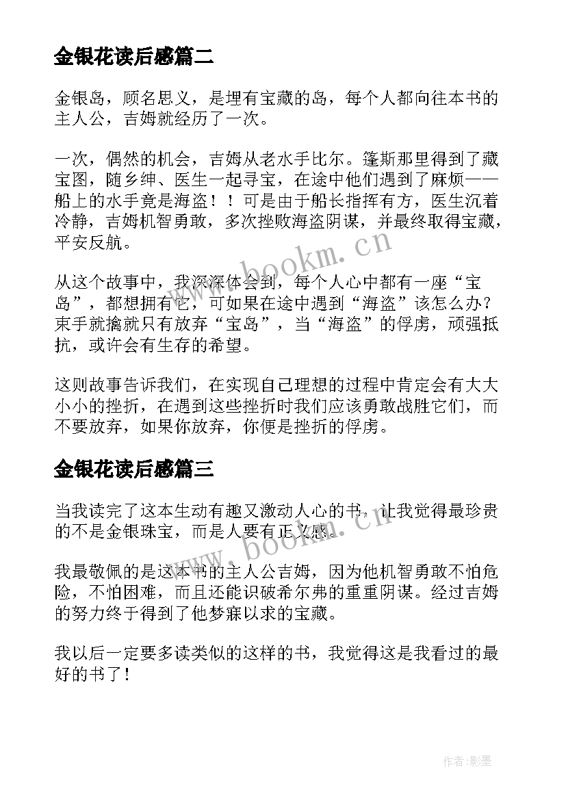 最新金银花读后感 金银岛读后感(汇总8篇)