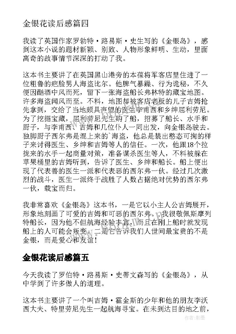 最新金银花读后感 金银岛读后感(汇总8篇)