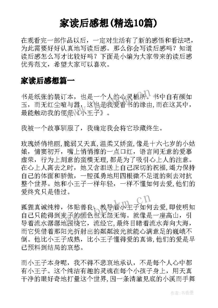 家读后感想(精选10篇)