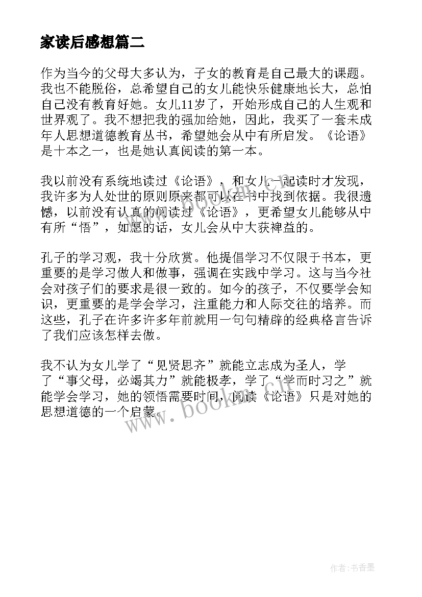 家读后感想(精选10篇)